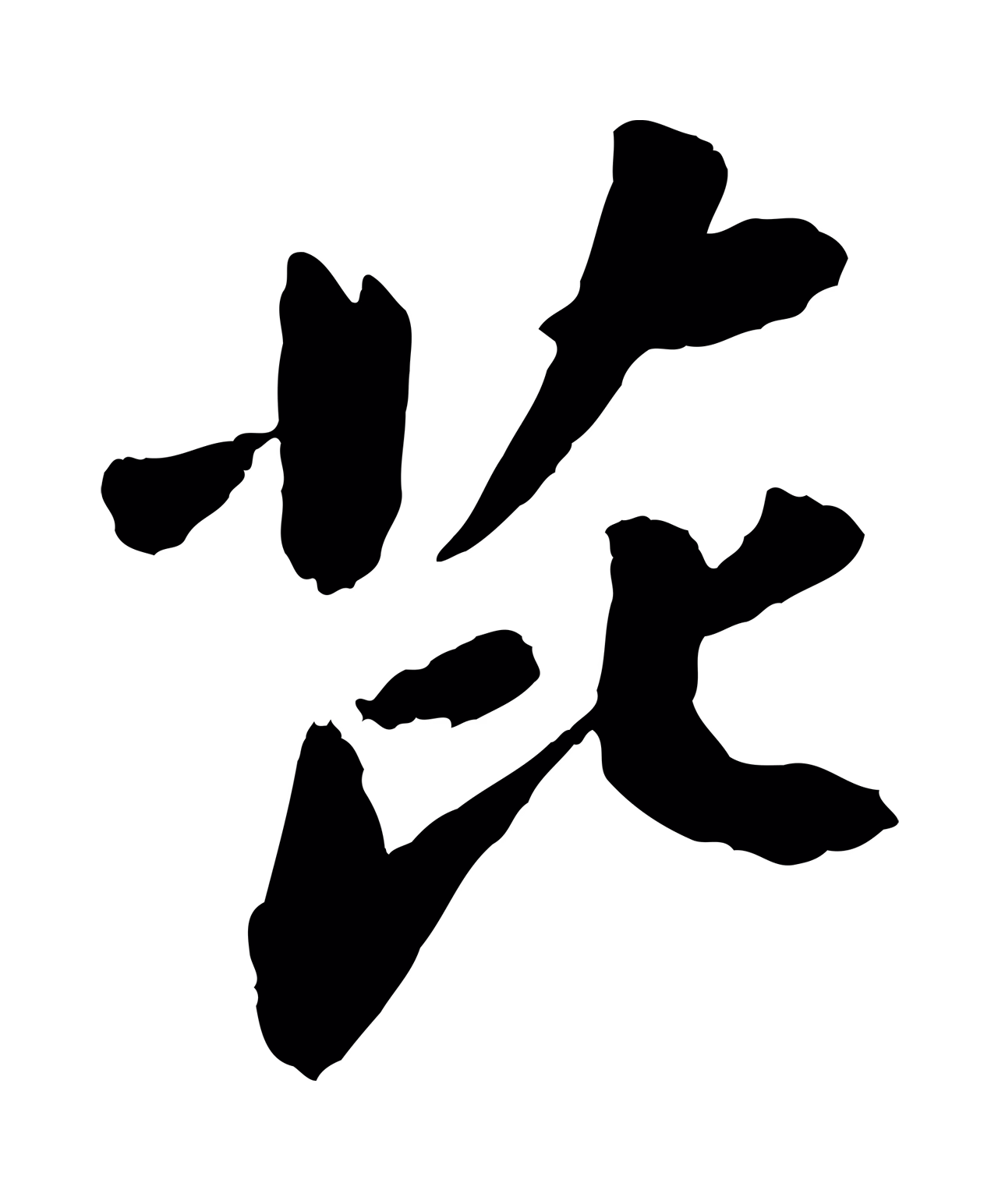 苏轼「芘」字书法图片