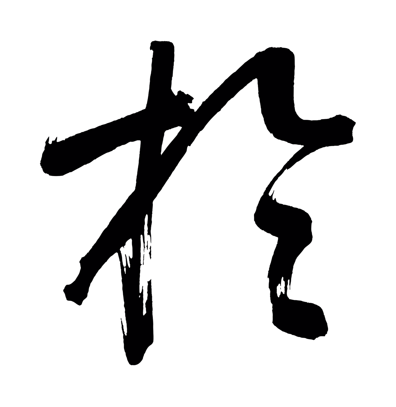 董其昌「於」字书法图片