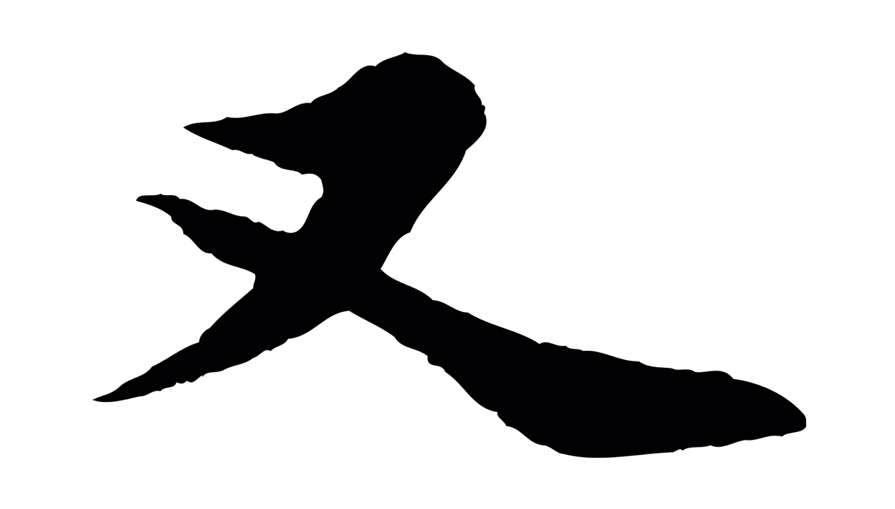 苏轼「又」字书法图片