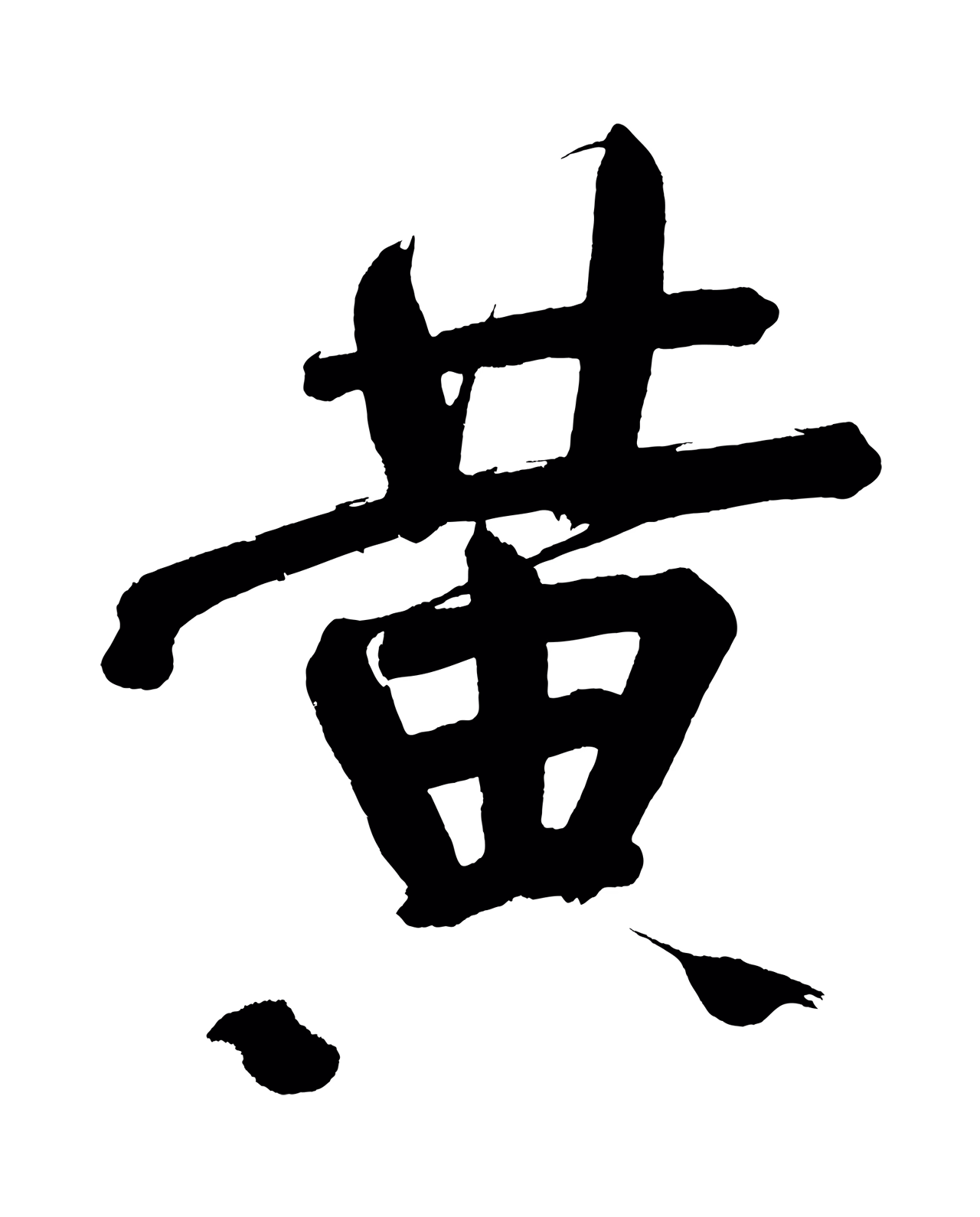 董其昌「黃」字书法图片