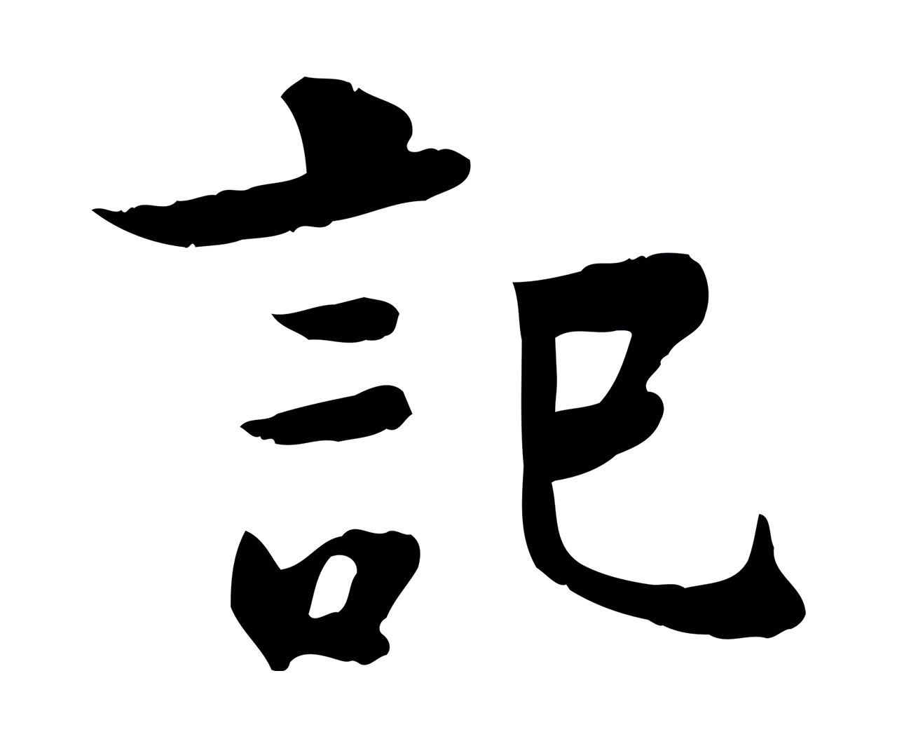 柳公权「記」字书法图片