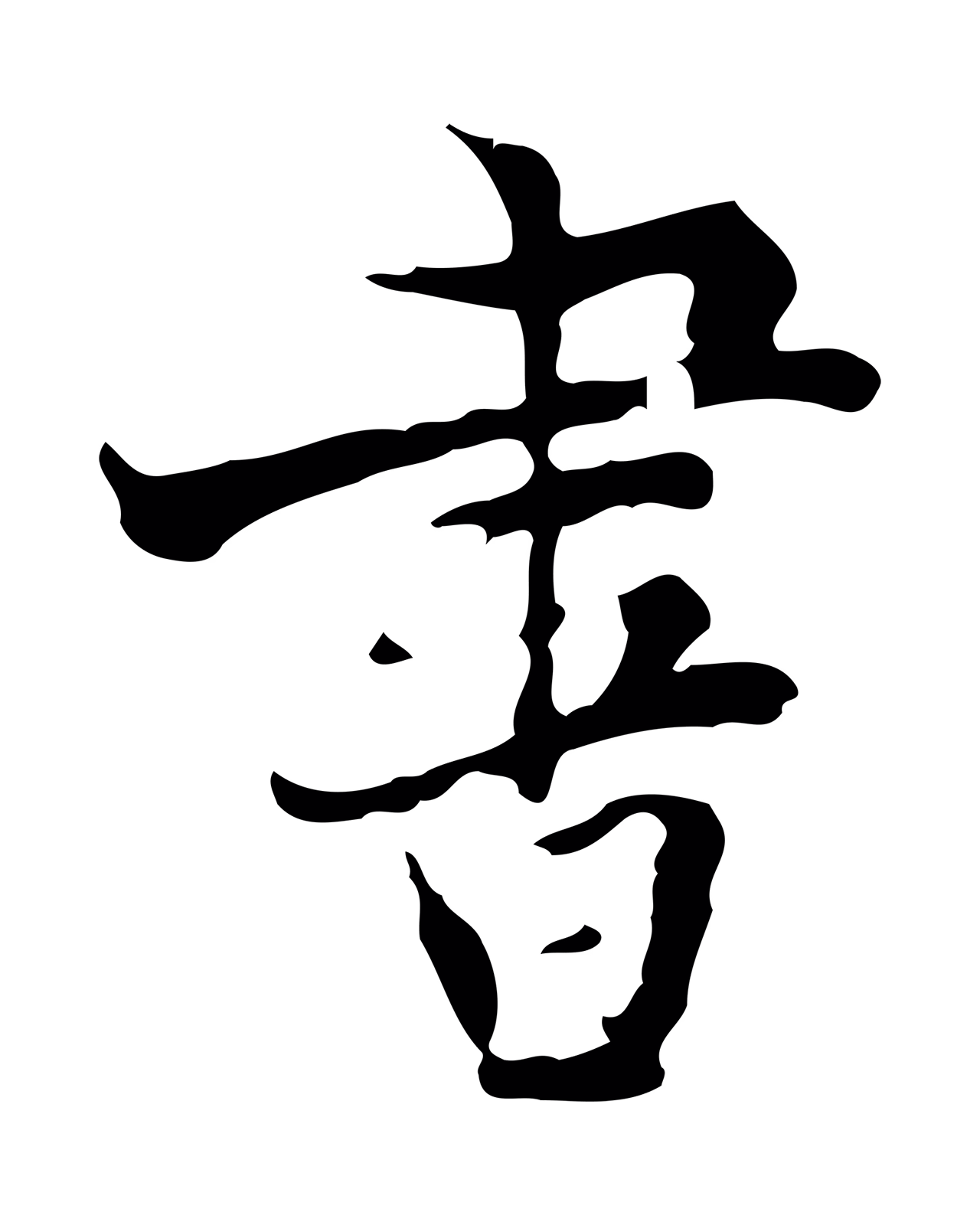虞集「書」字书法图片