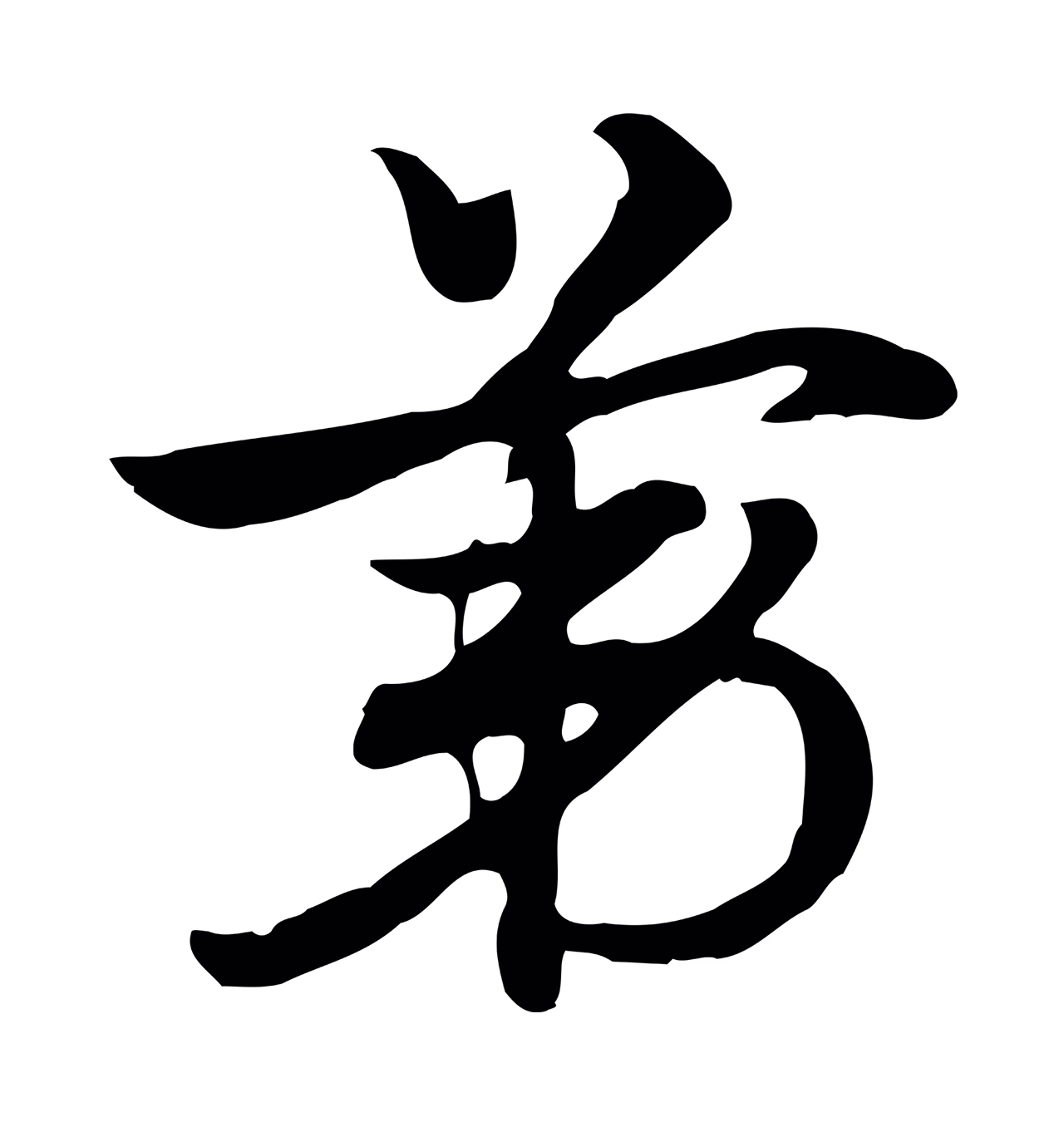 赵孟頫「第」字书法图片