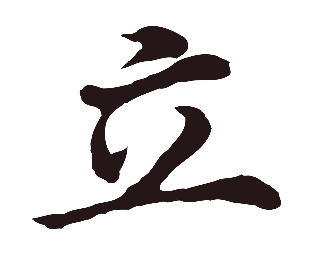 董其昌「立」字书法图片