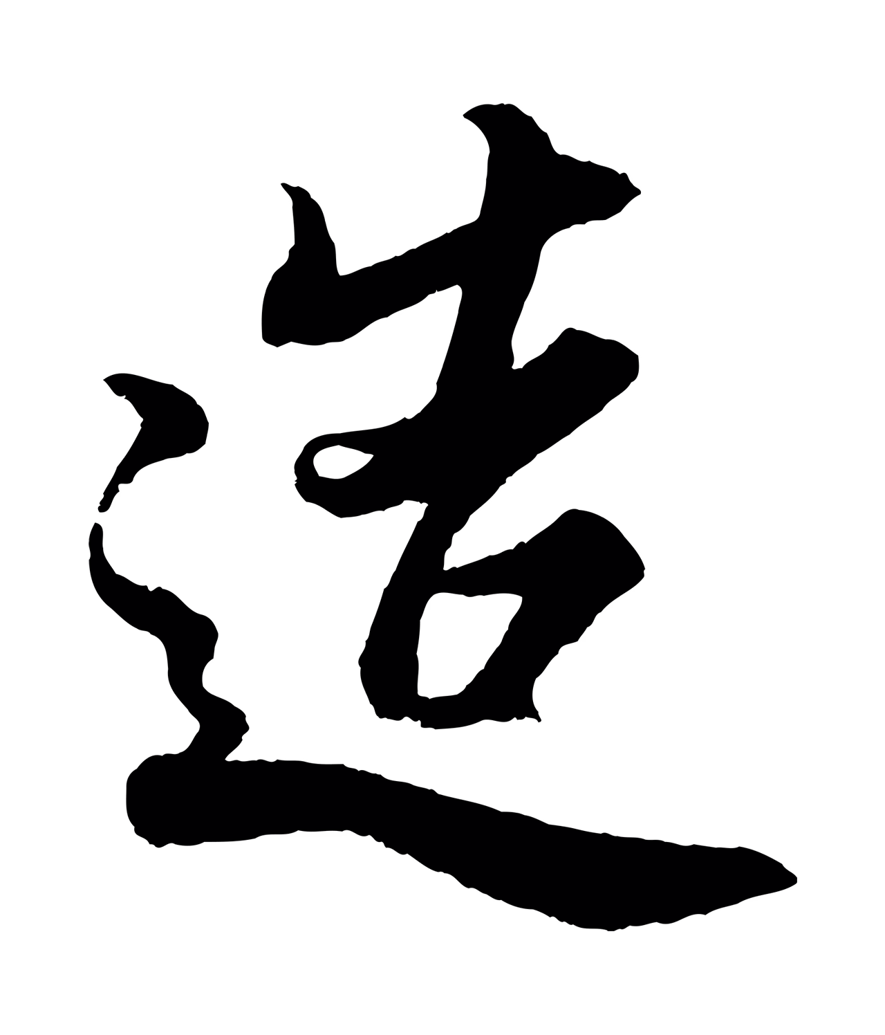 蔡京「造」字书法图片