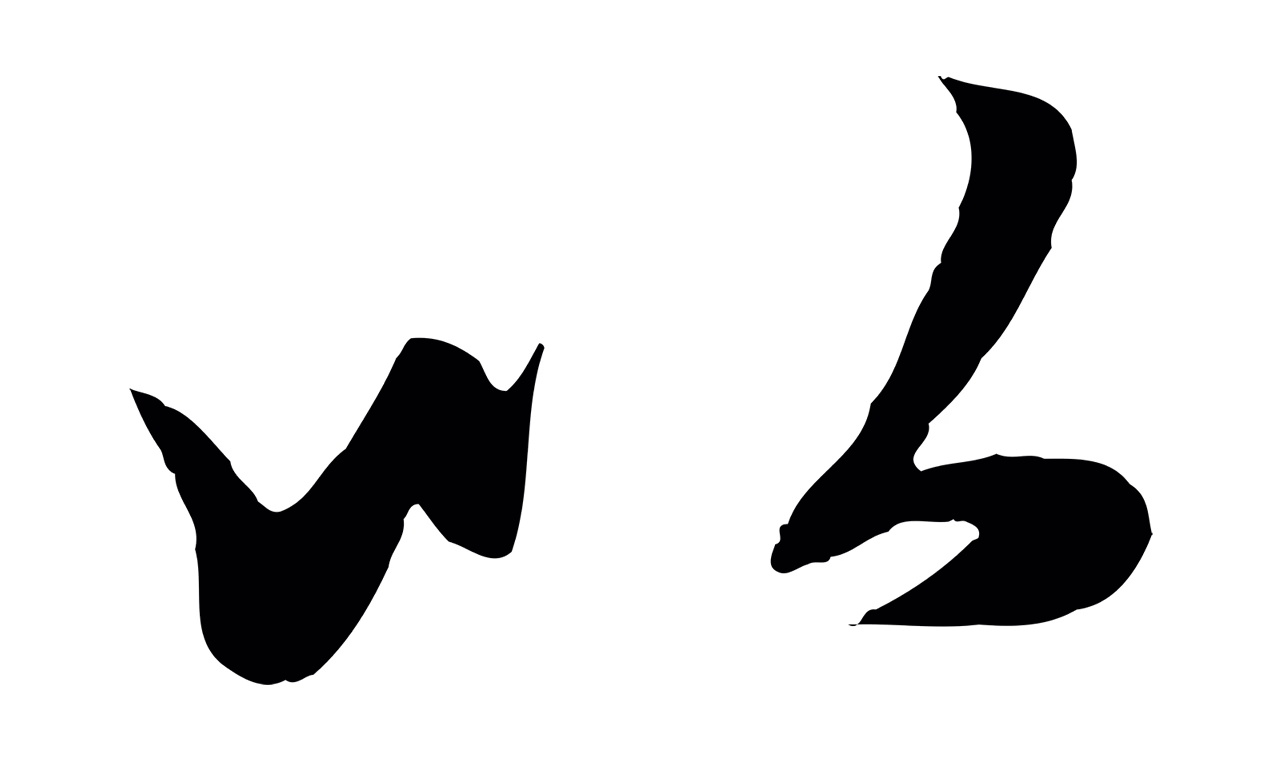 赵孟頫「以」字书法图片