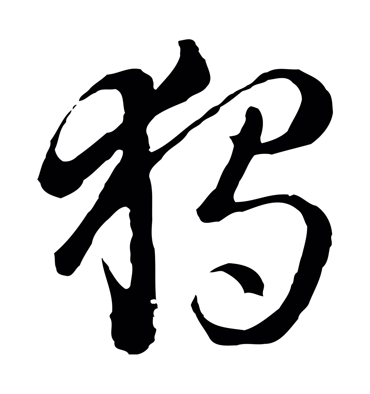 饶介「獨」字书法图片