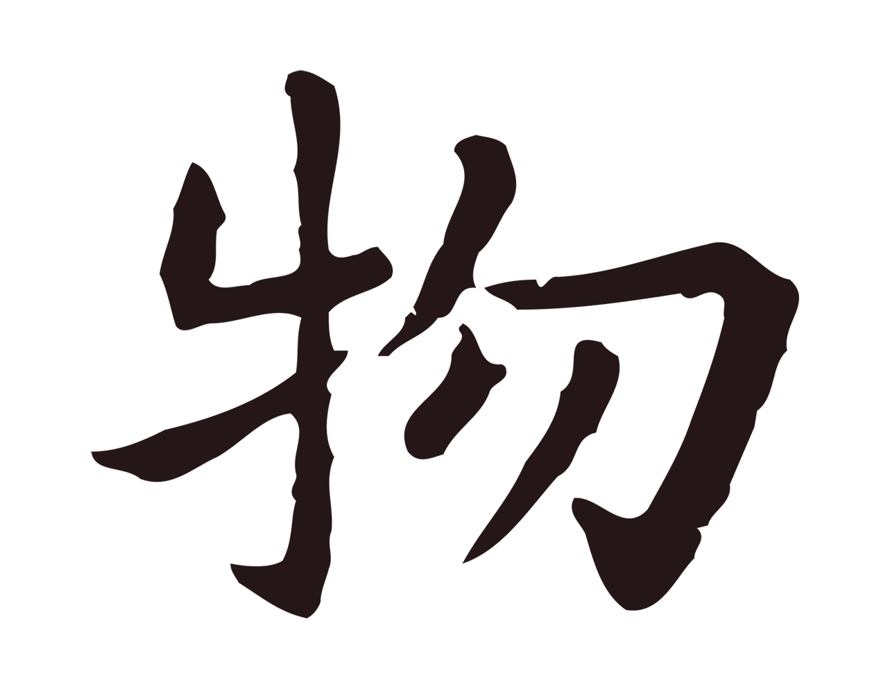 祝允明「物」字书法图片