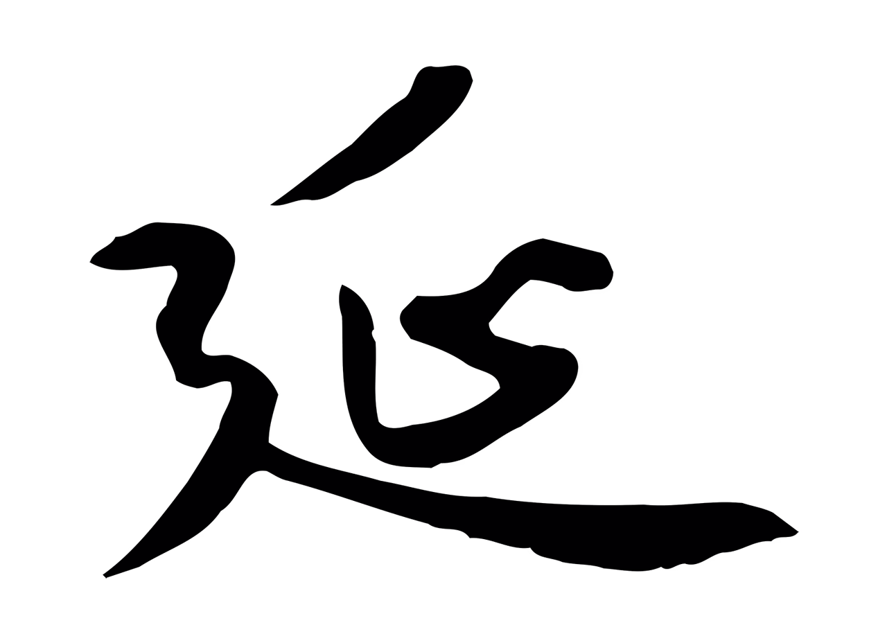 赵孟頫「延」字书法图片
