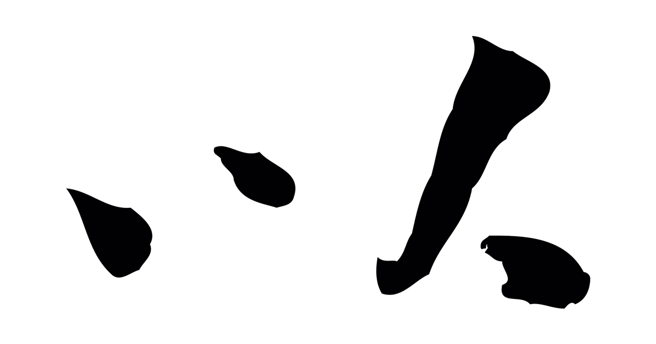 曾觌「以」字书法图片