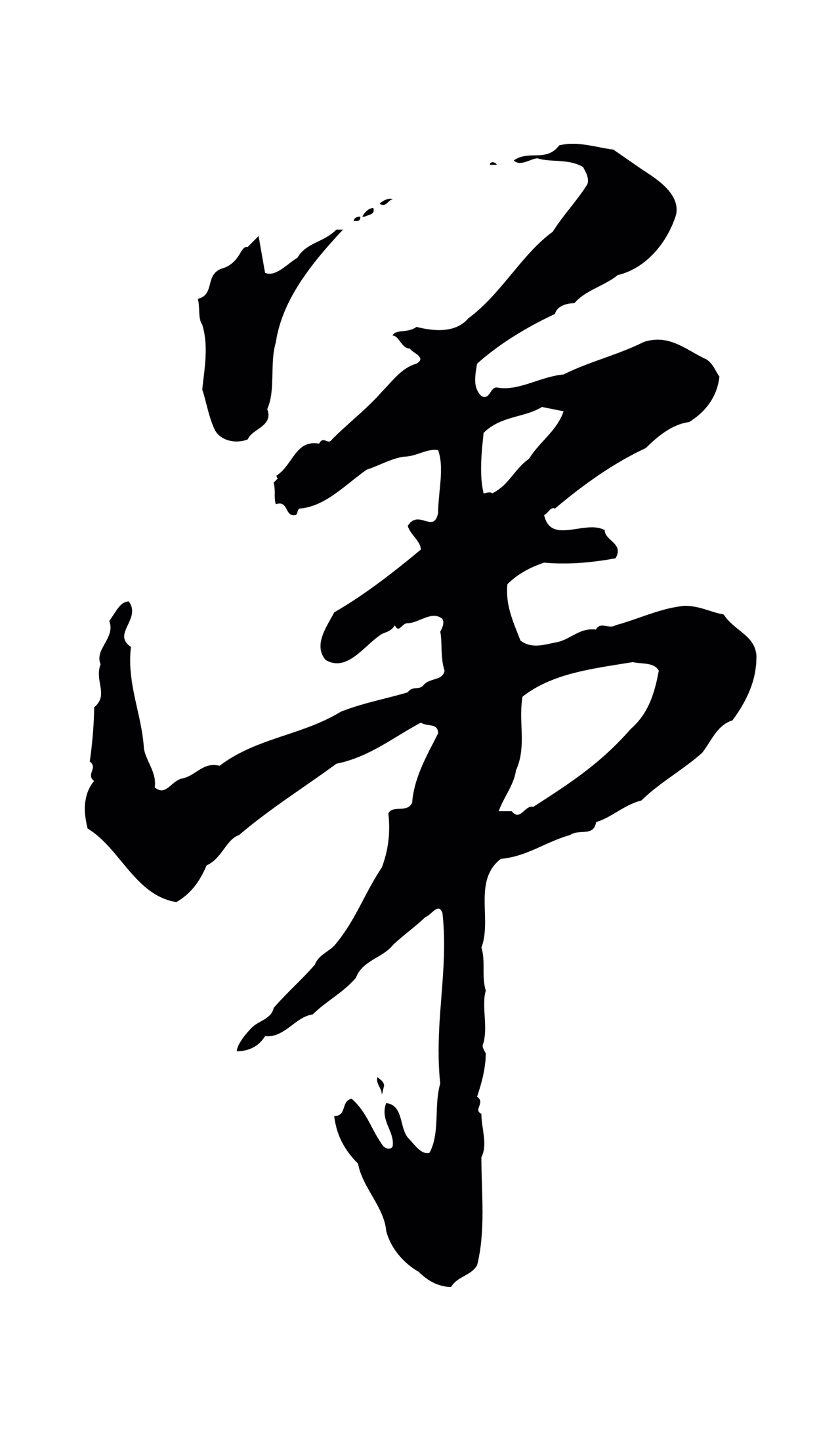 范仲淹「弟」字书法图片