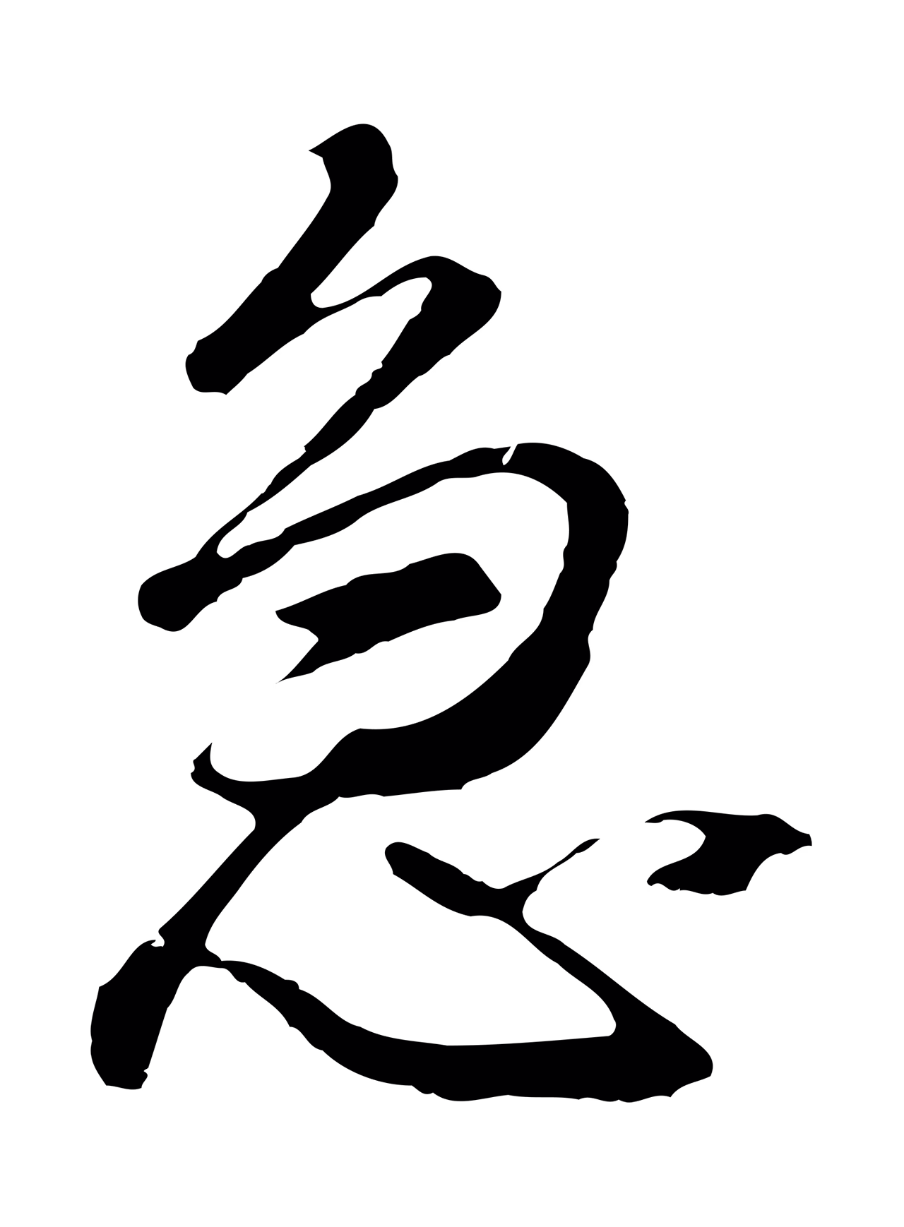 董其昌「急」字书法图片
