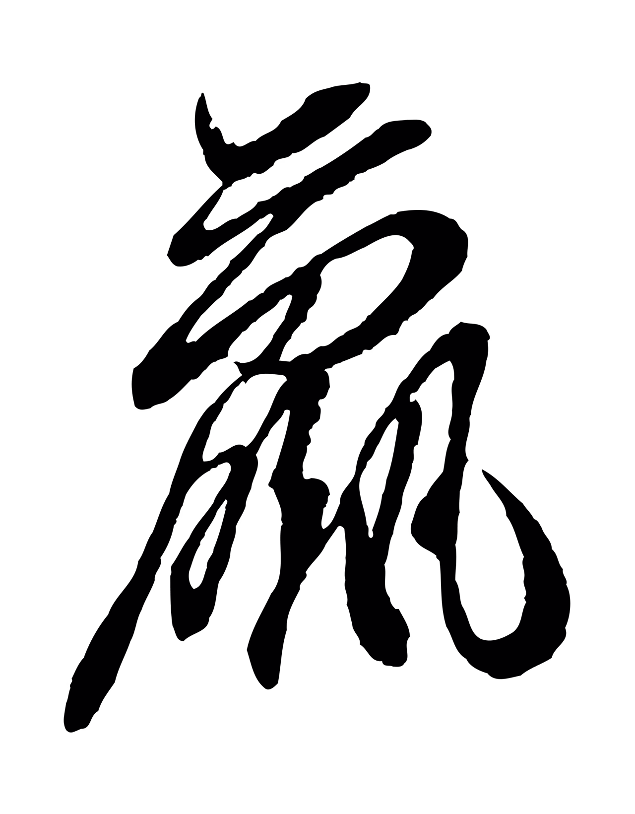 王珣「羸」字书法图片