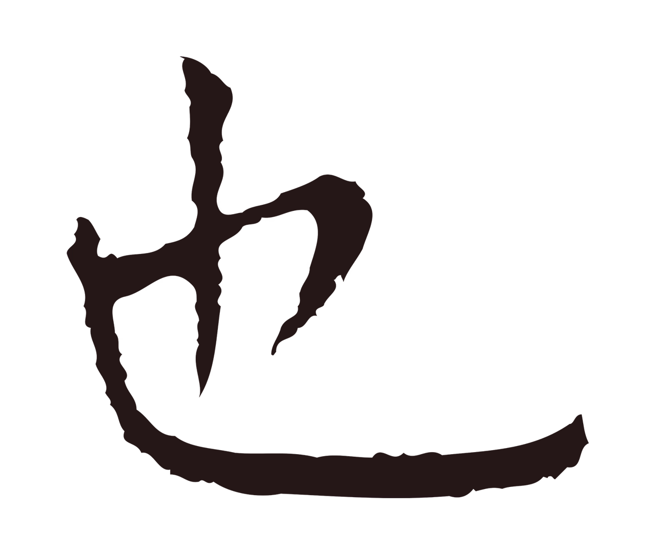 祝允明「也」字书法图片