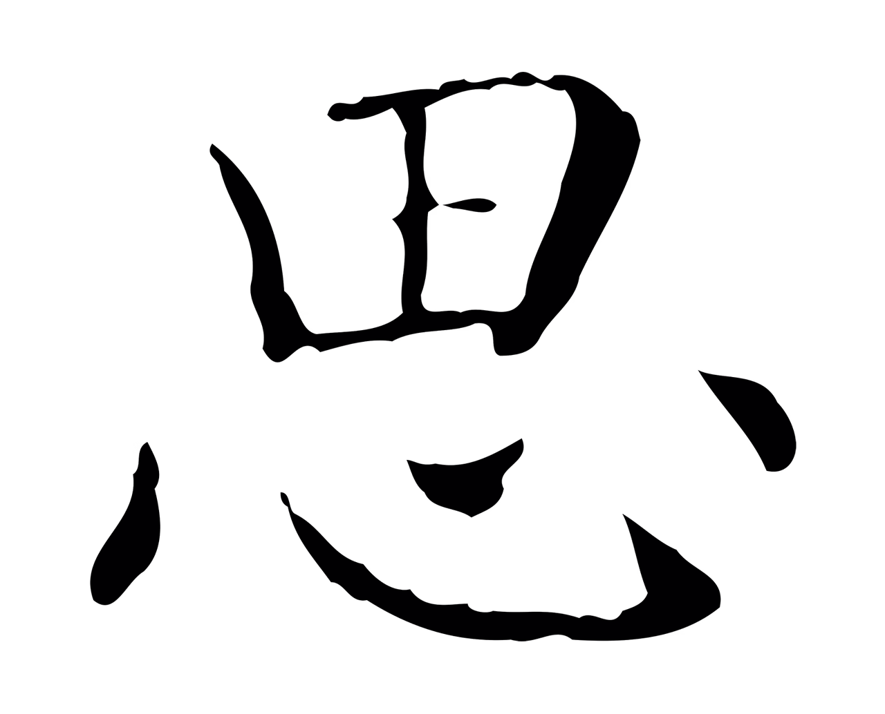 王羲之「思」字书法图片