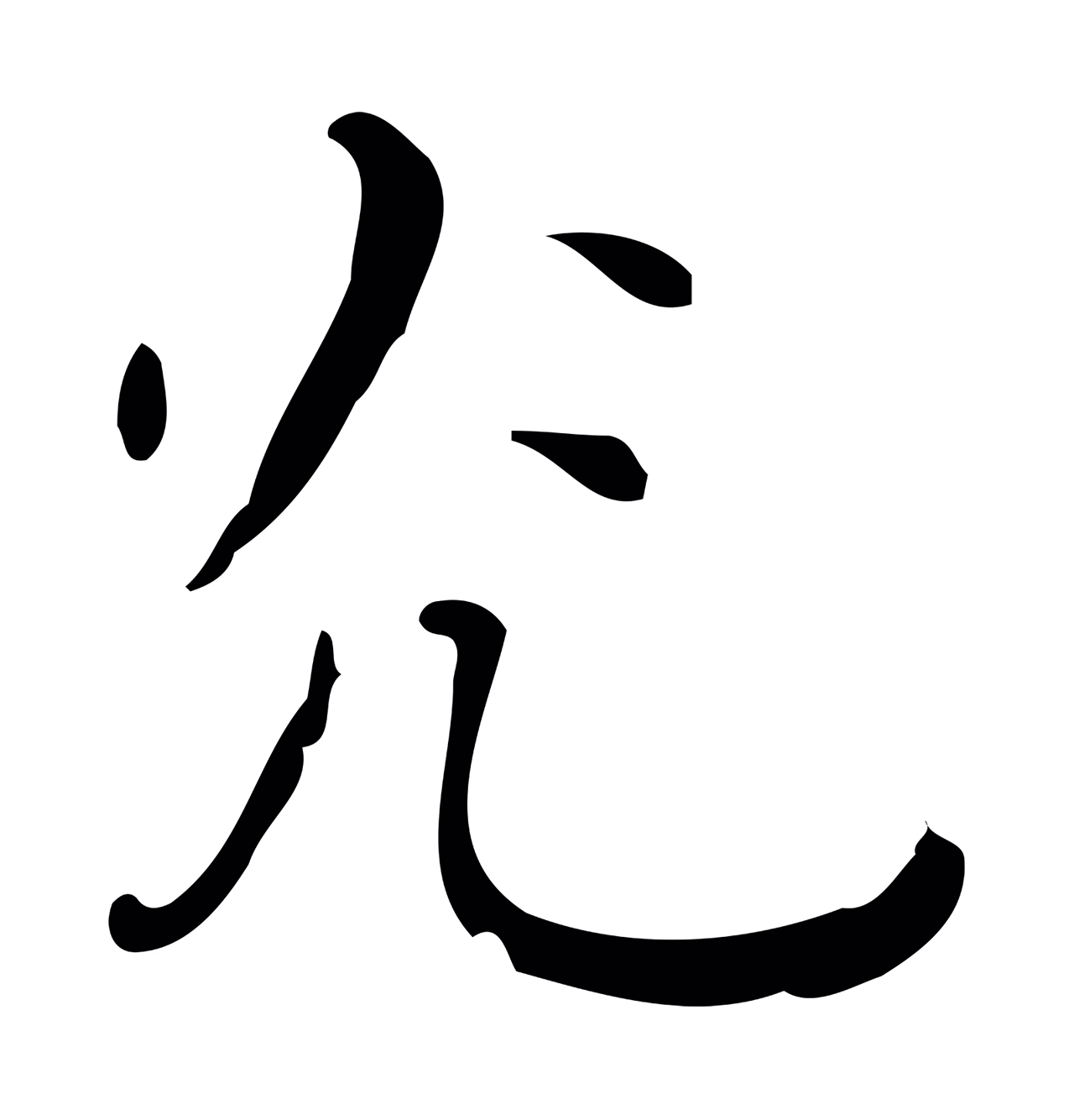 祝允明「光」字书法图片