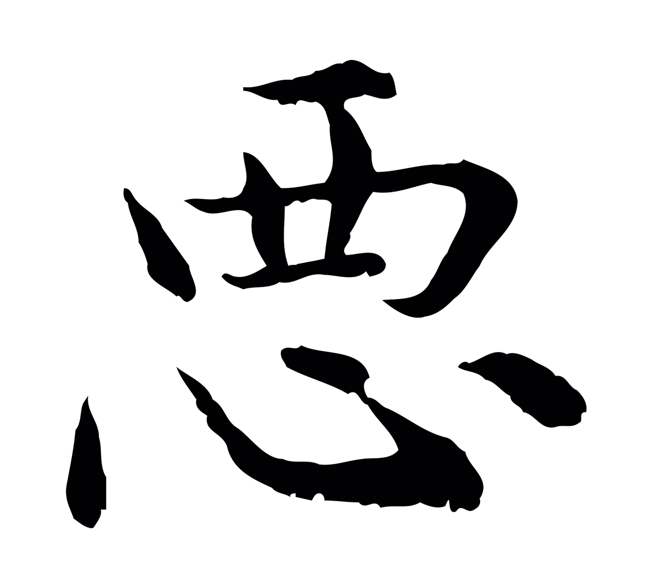 赵孟頫「惡」字书法图片