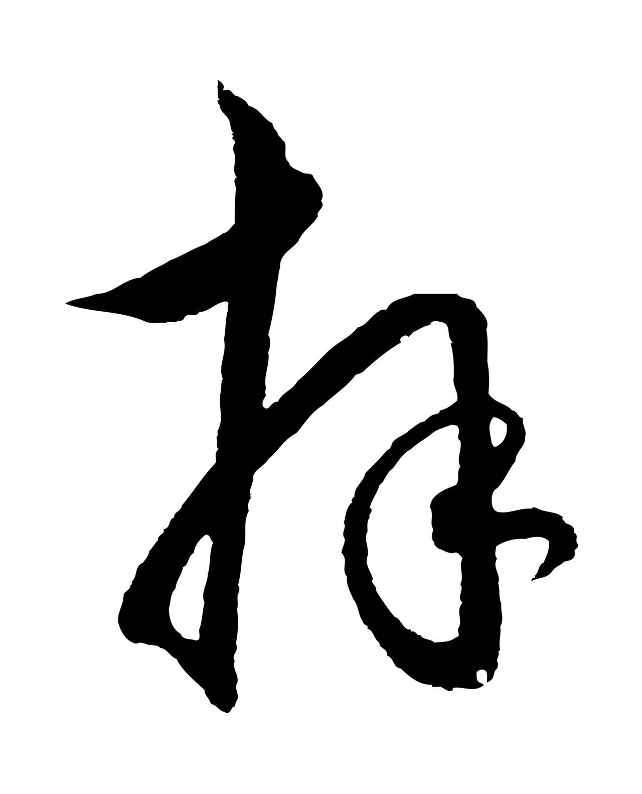 王守仁「拜」字书法图片