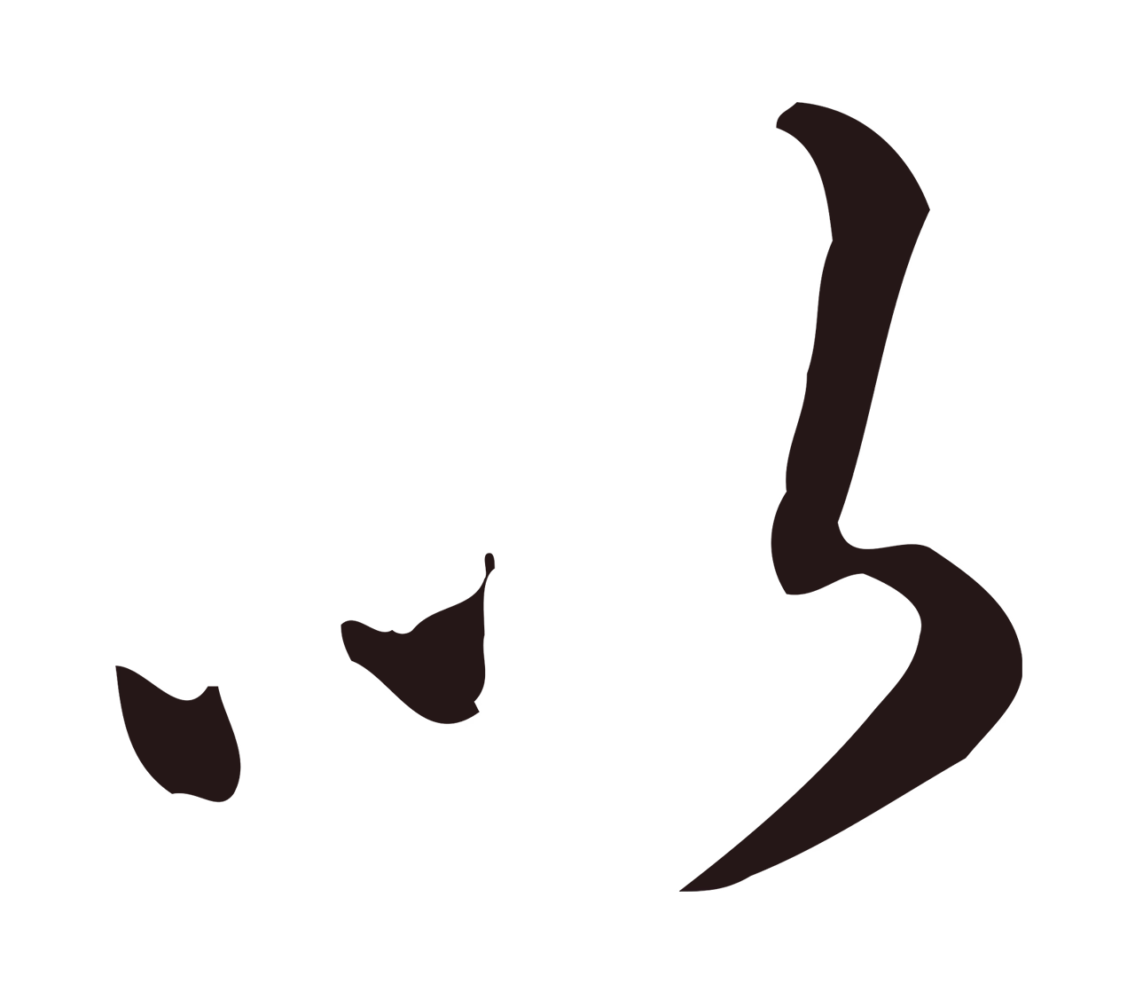祝允明「以」字书法图片