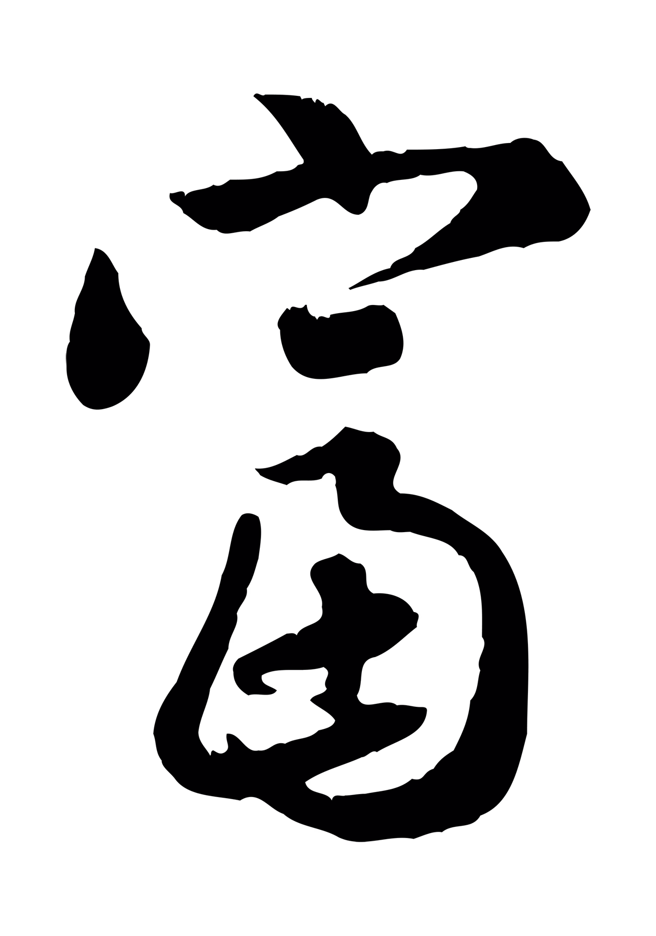 赵孟頫「富」字书法图片