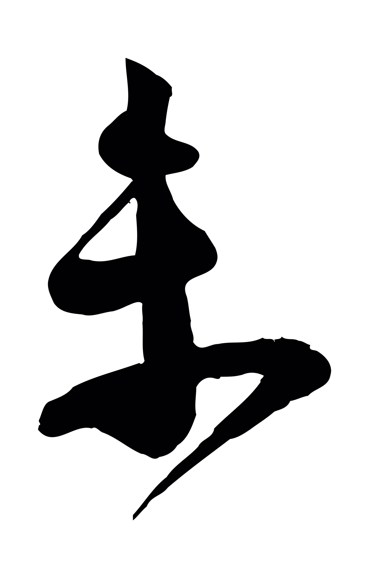 苏洵「未」字书法图片