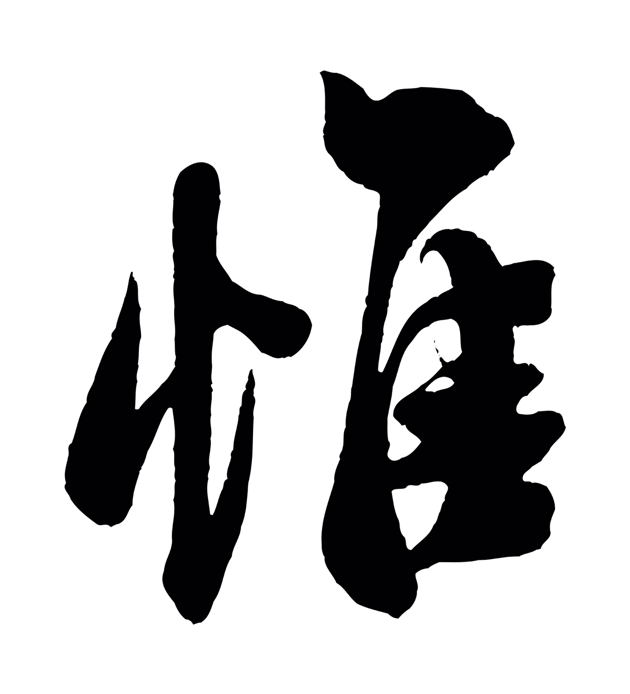 米芾「惟」字书法图片