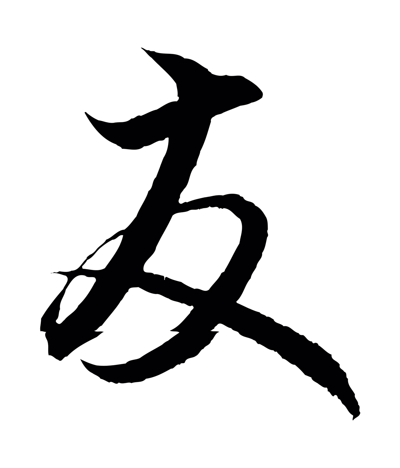 赵孟頫「友」字书法图片