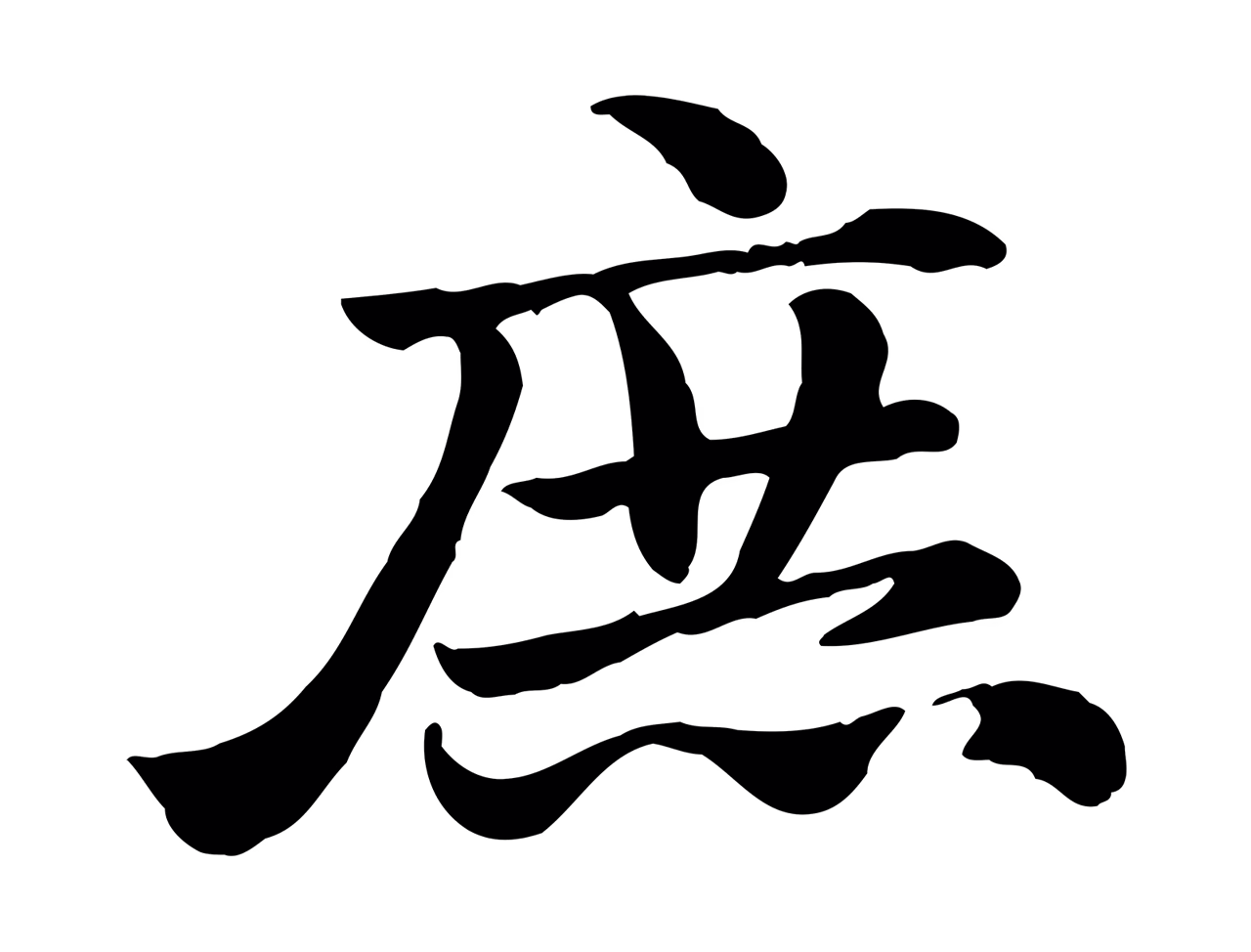赵孟頫「庶」字书法图片