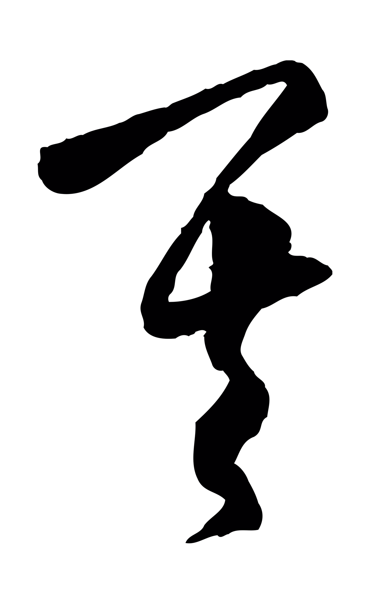 饶介「其」字书法图片