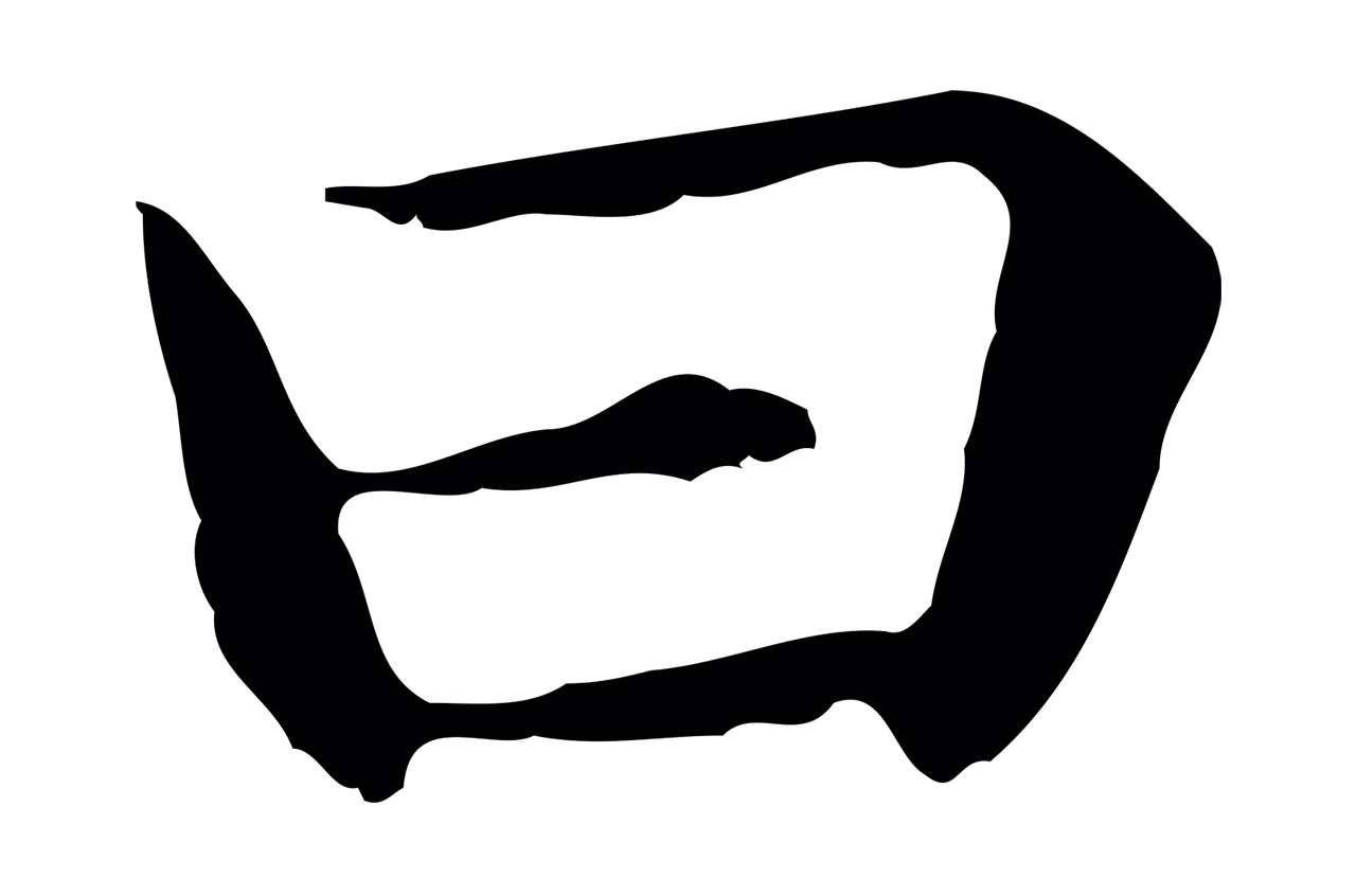 赵孟頫「曰」字书法图片