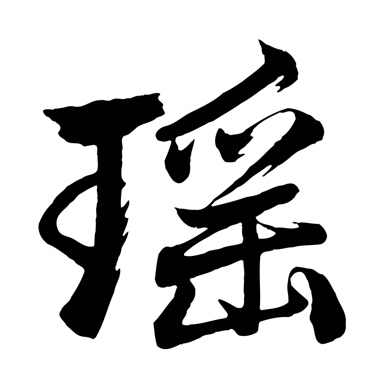 赵孟頫「瑤」字书法图片