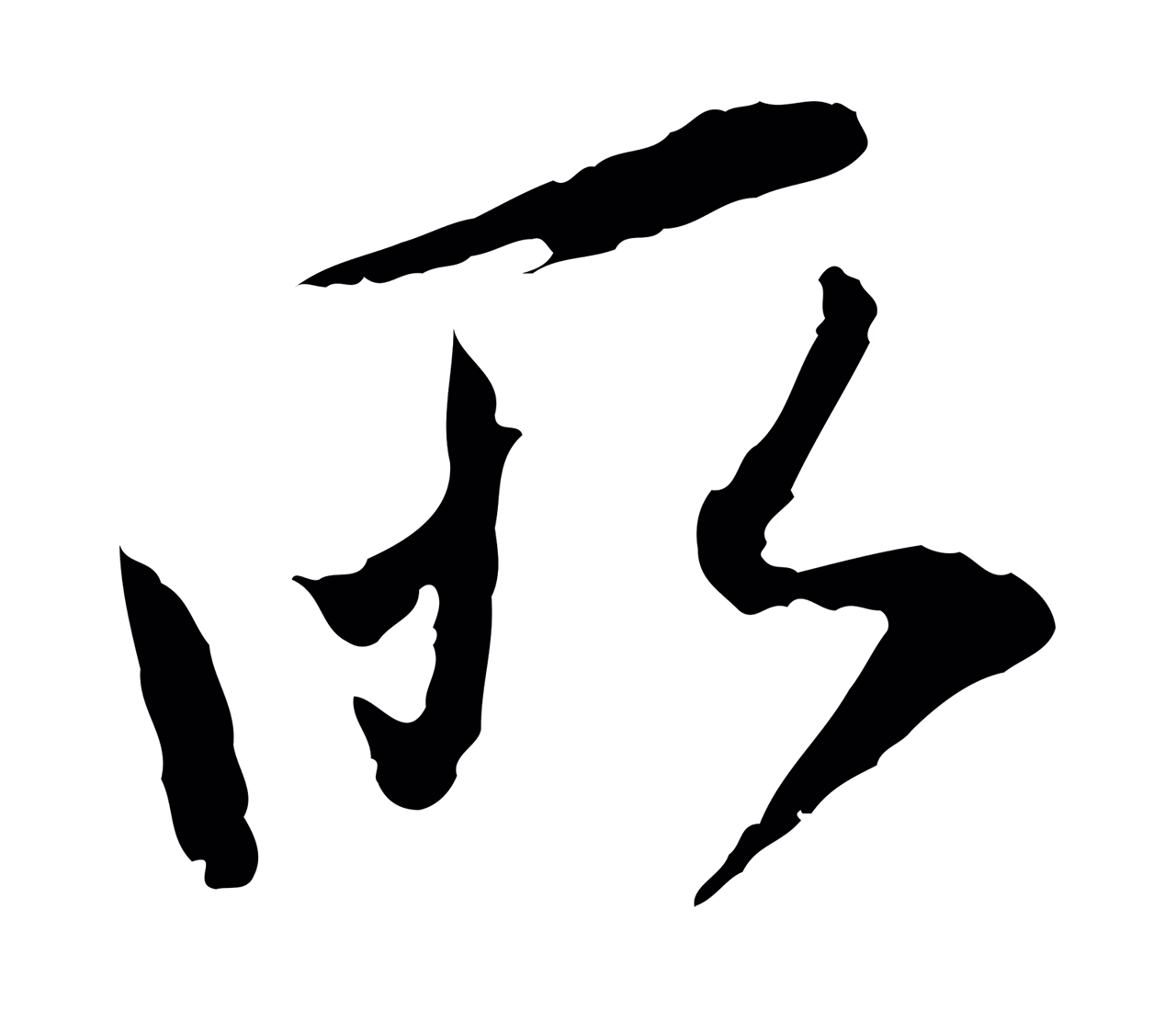 董其昌「所」字书法图片