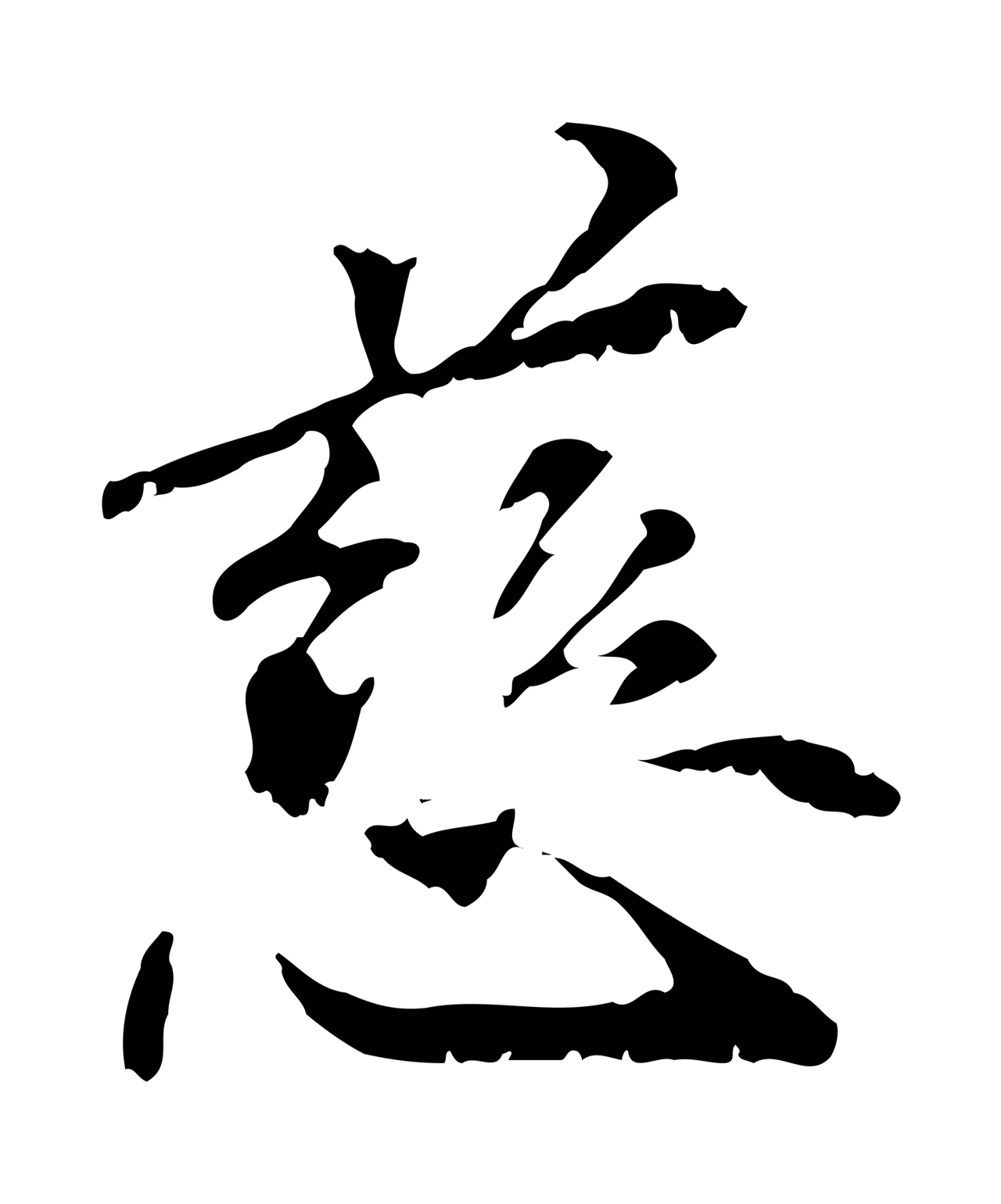 管道昇「慈」字书法图片