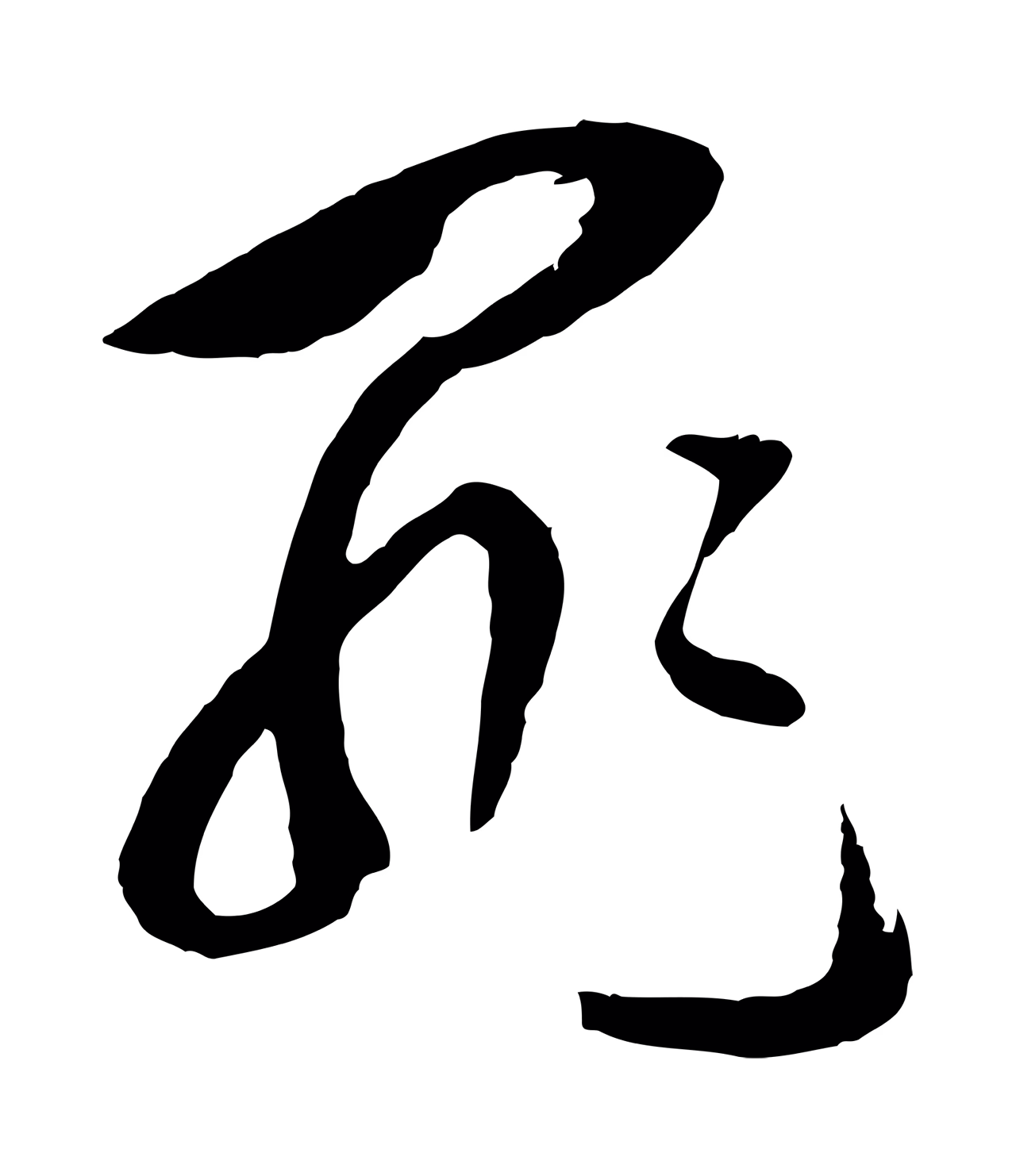 周天球「罪」字书法图片