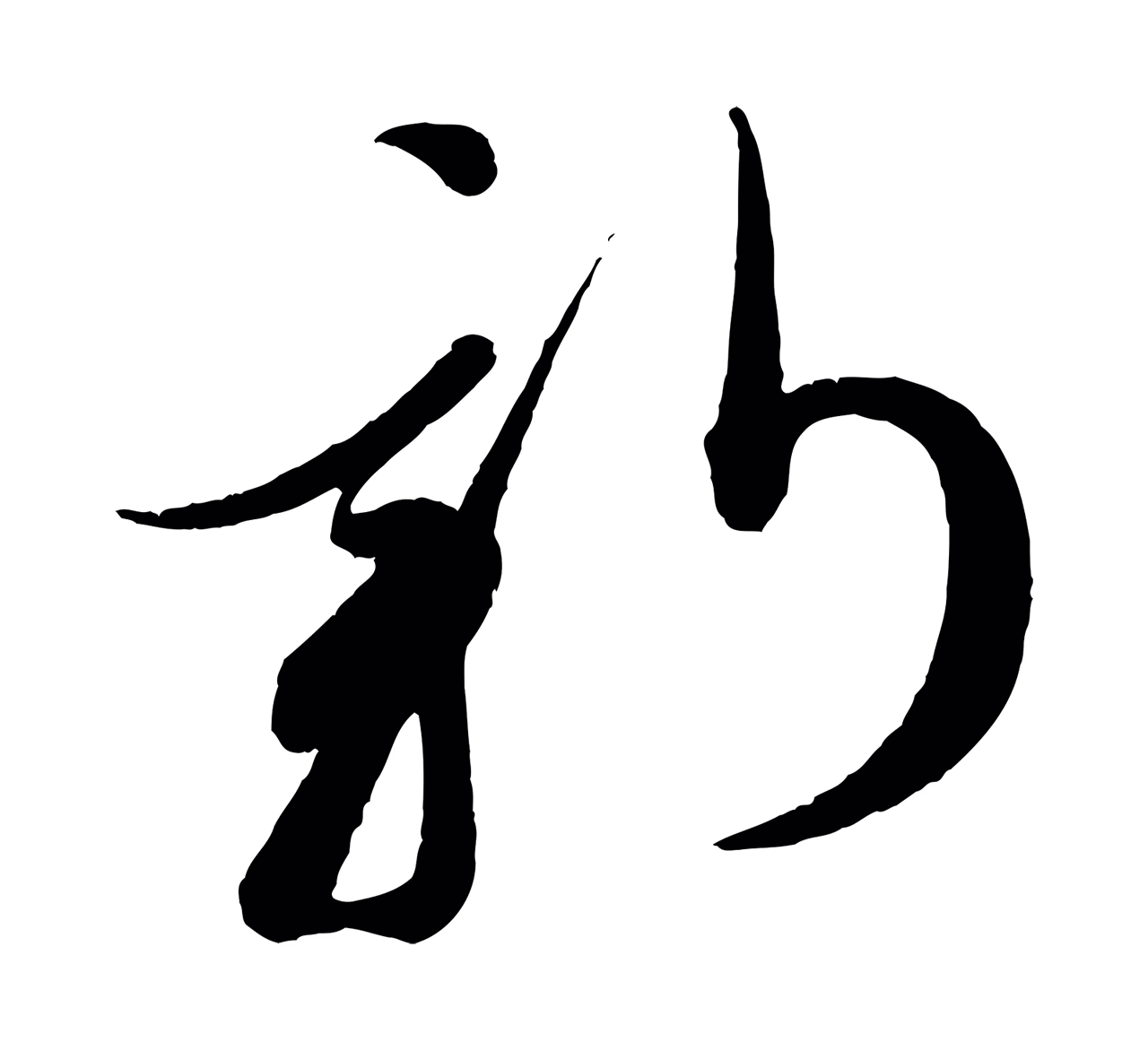 蔡襄「新」字书法图片