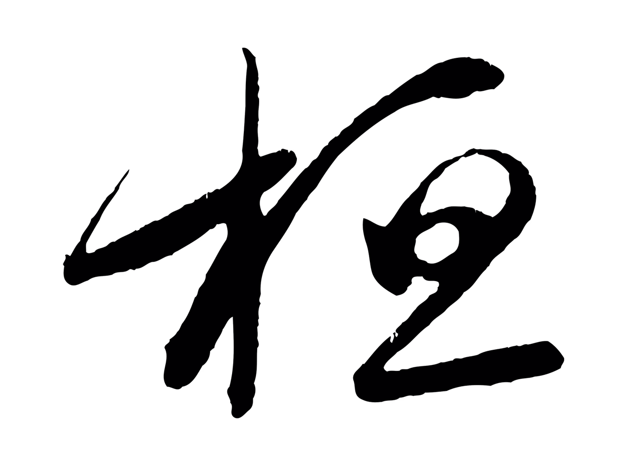 王羲之「桓」字书法图片