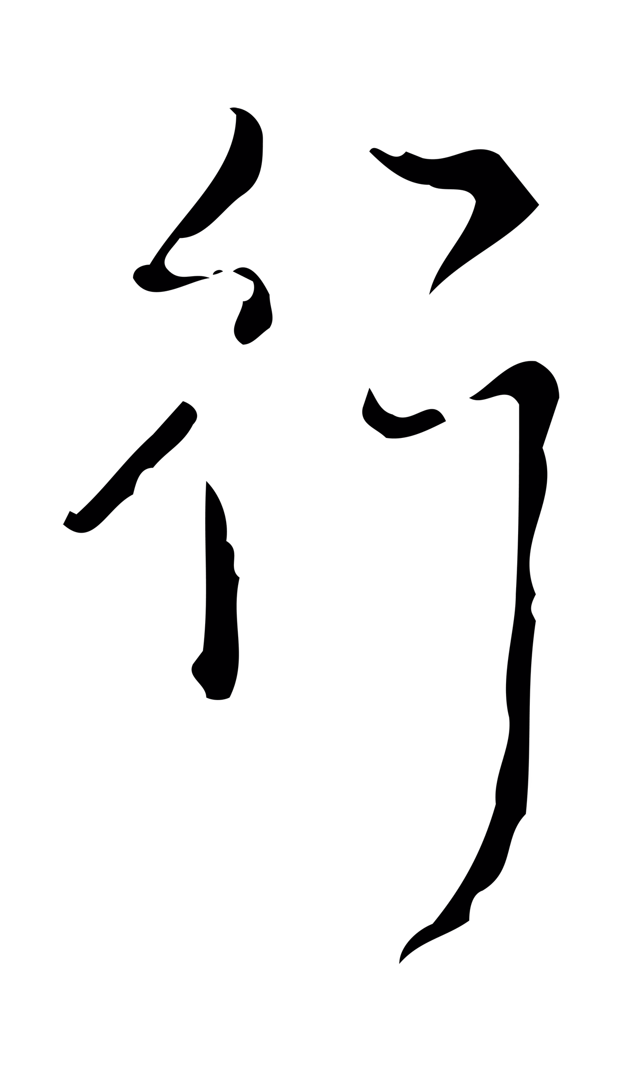 弘历「行」字书法图片