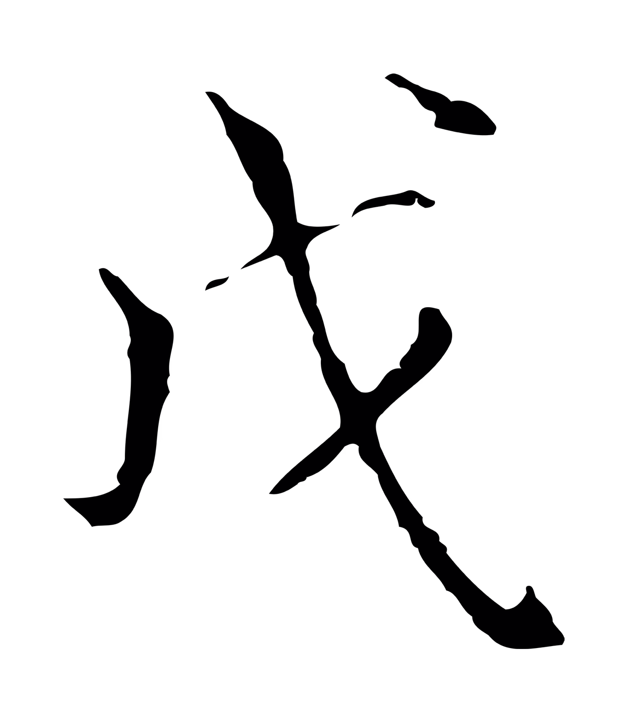 陆继善「戊」字书法图片