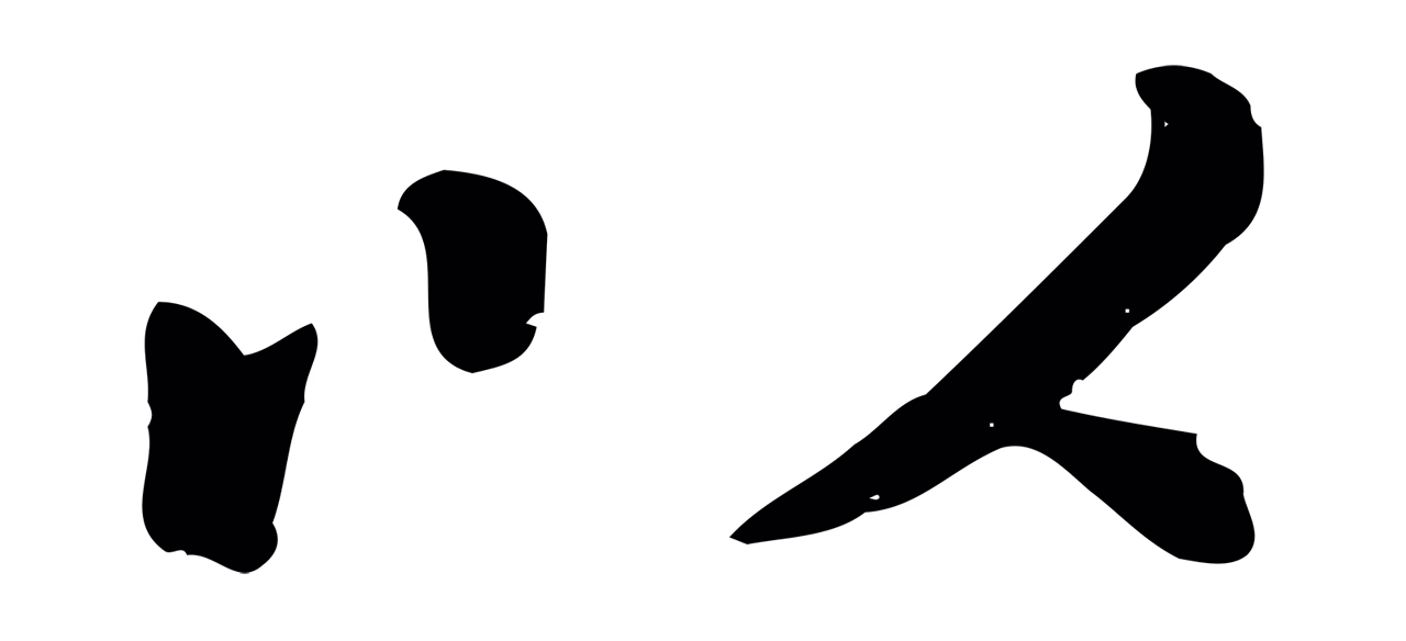 赵孟頫「以」字书法图片
