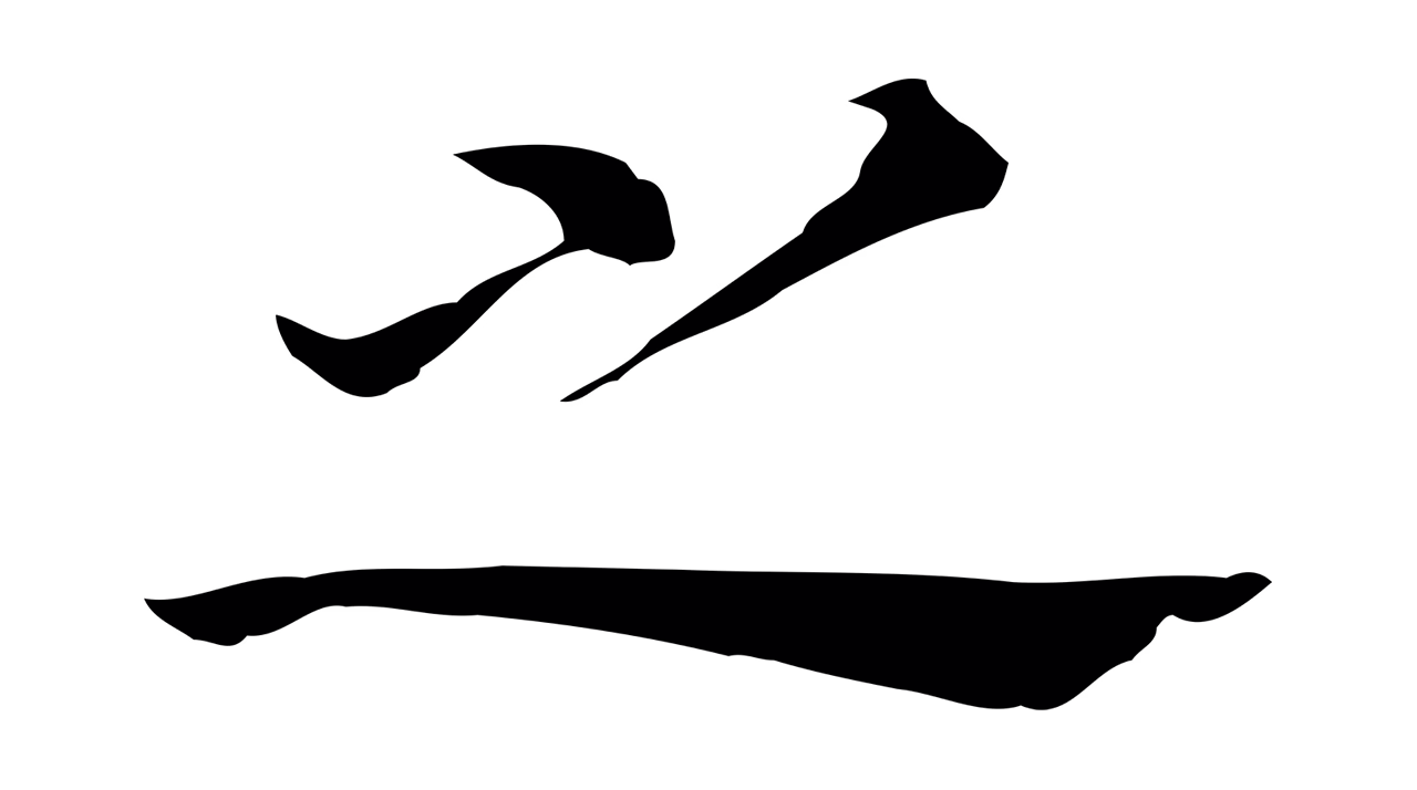 董其昌「之」字书法图片