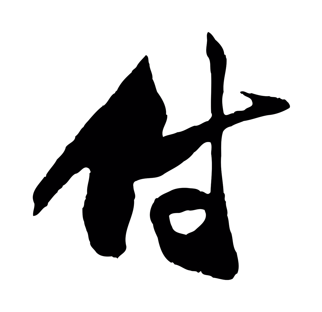 范成大「付」字书法图片