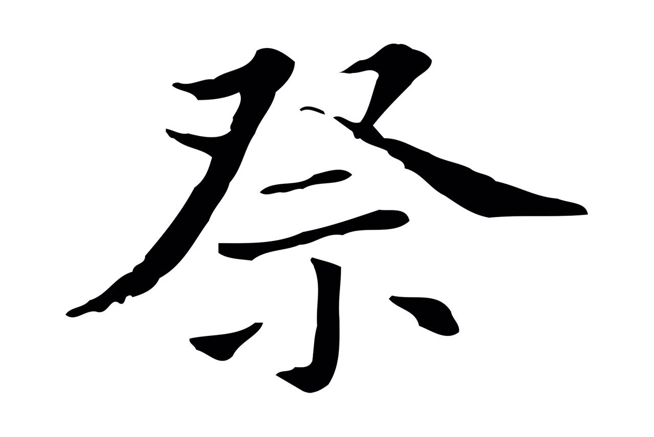 董其昌「祭」字书法图片