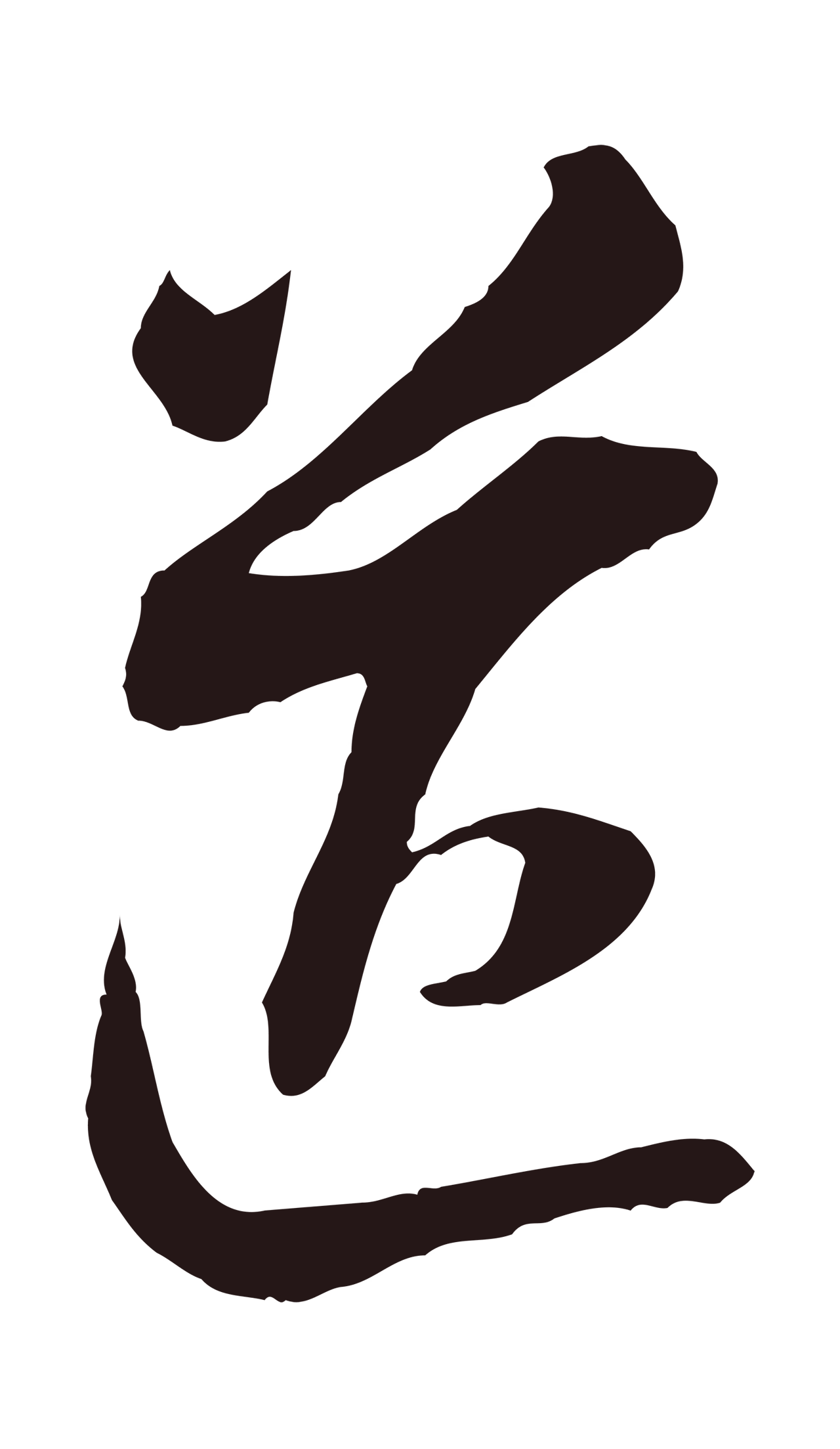 董其昌「送」字书法图片