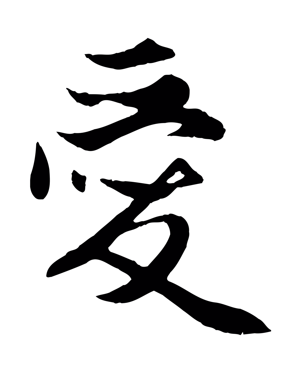 赵孟頫「愛」字书法图片