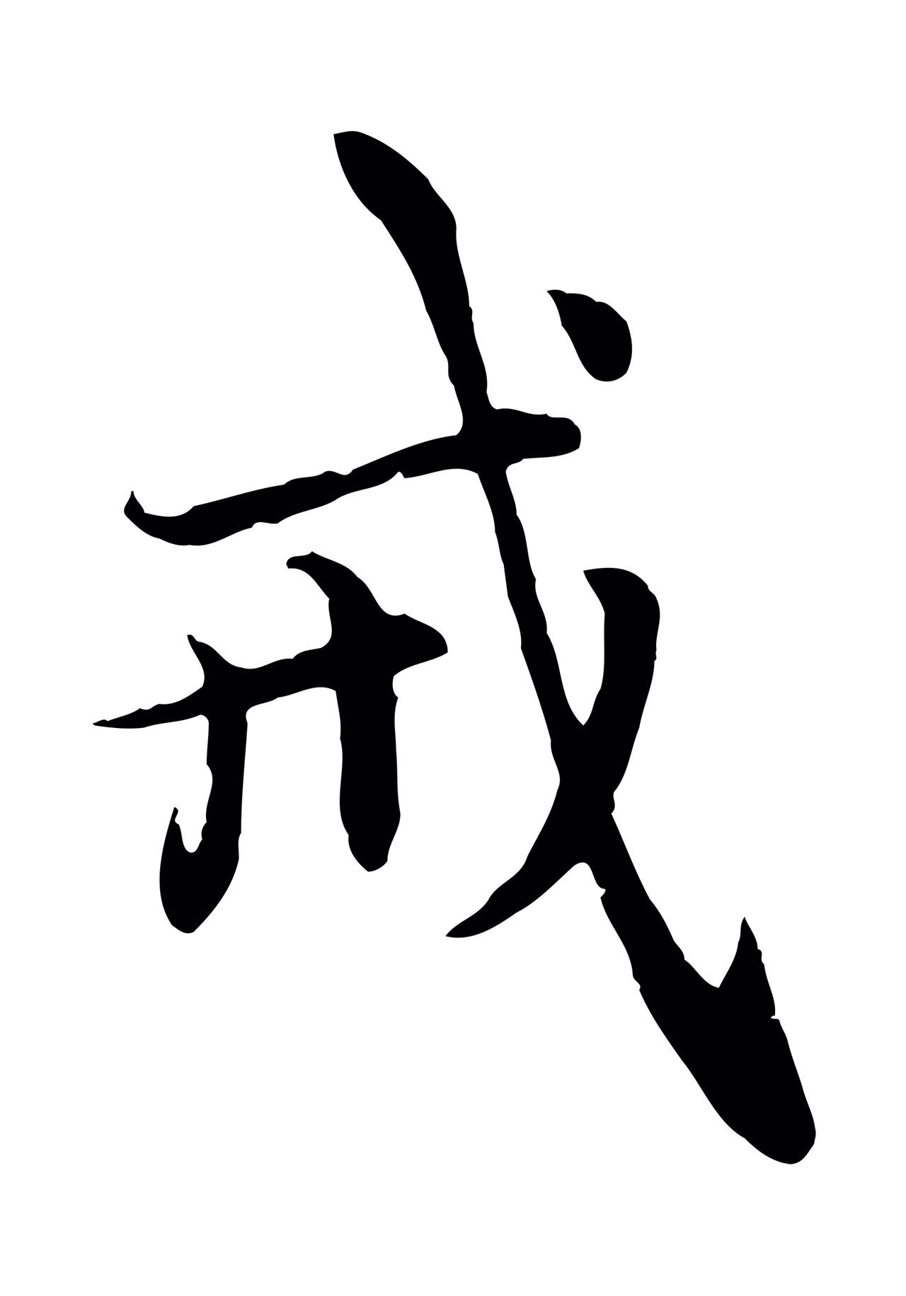赵孟頫「戒」字书法图片