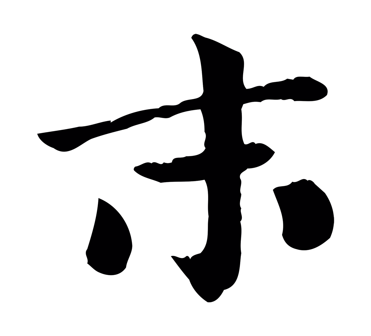 柳公权「末」字书法图片