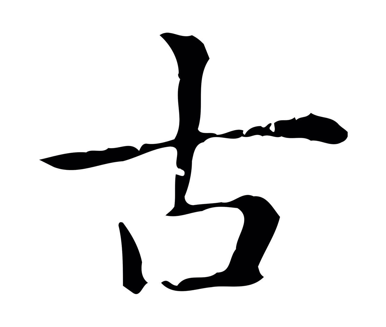 赵孟頫「古」字书法图片
