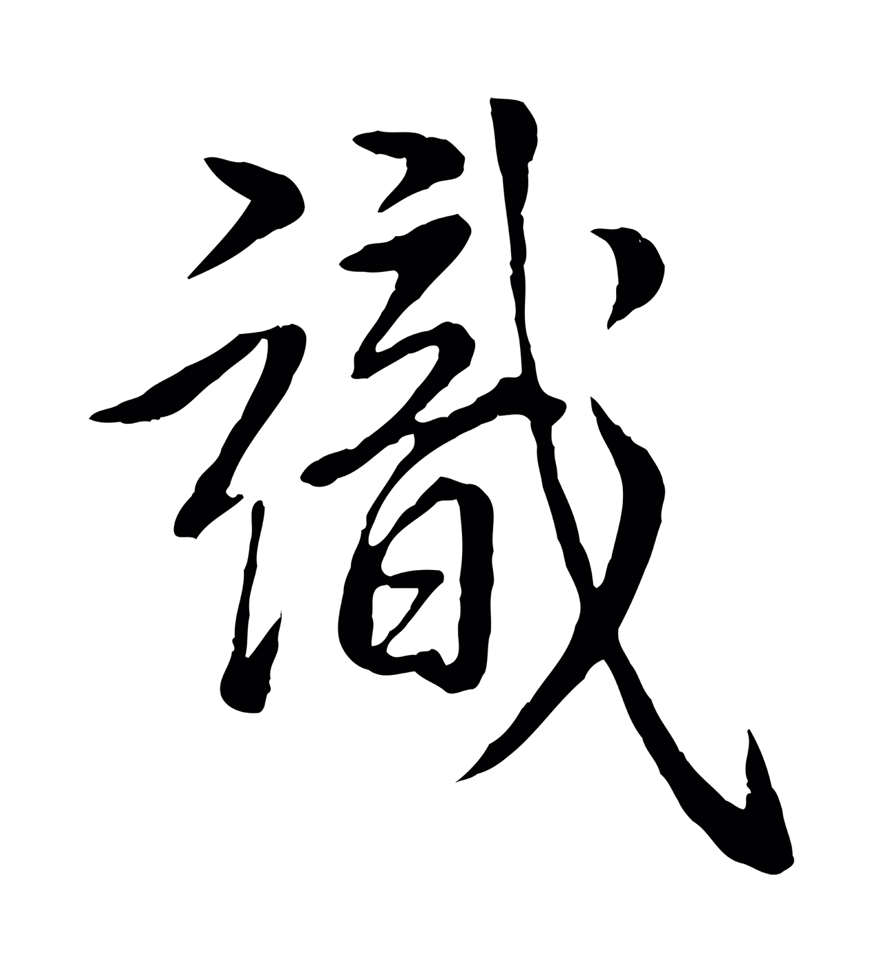 弘历「識」字书法图片