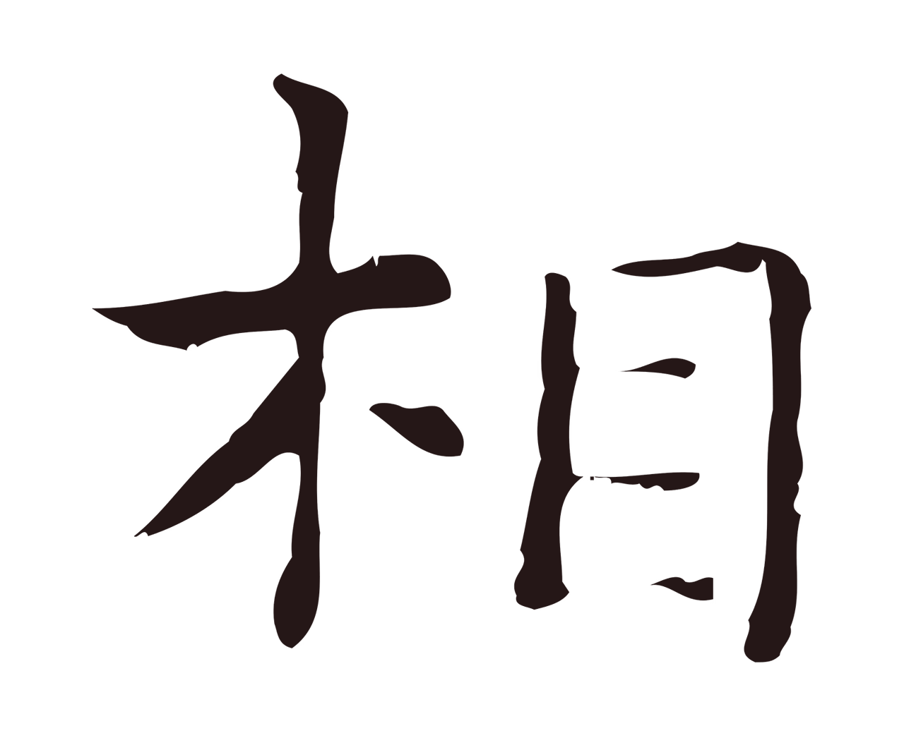 俞和「相」字书法图片