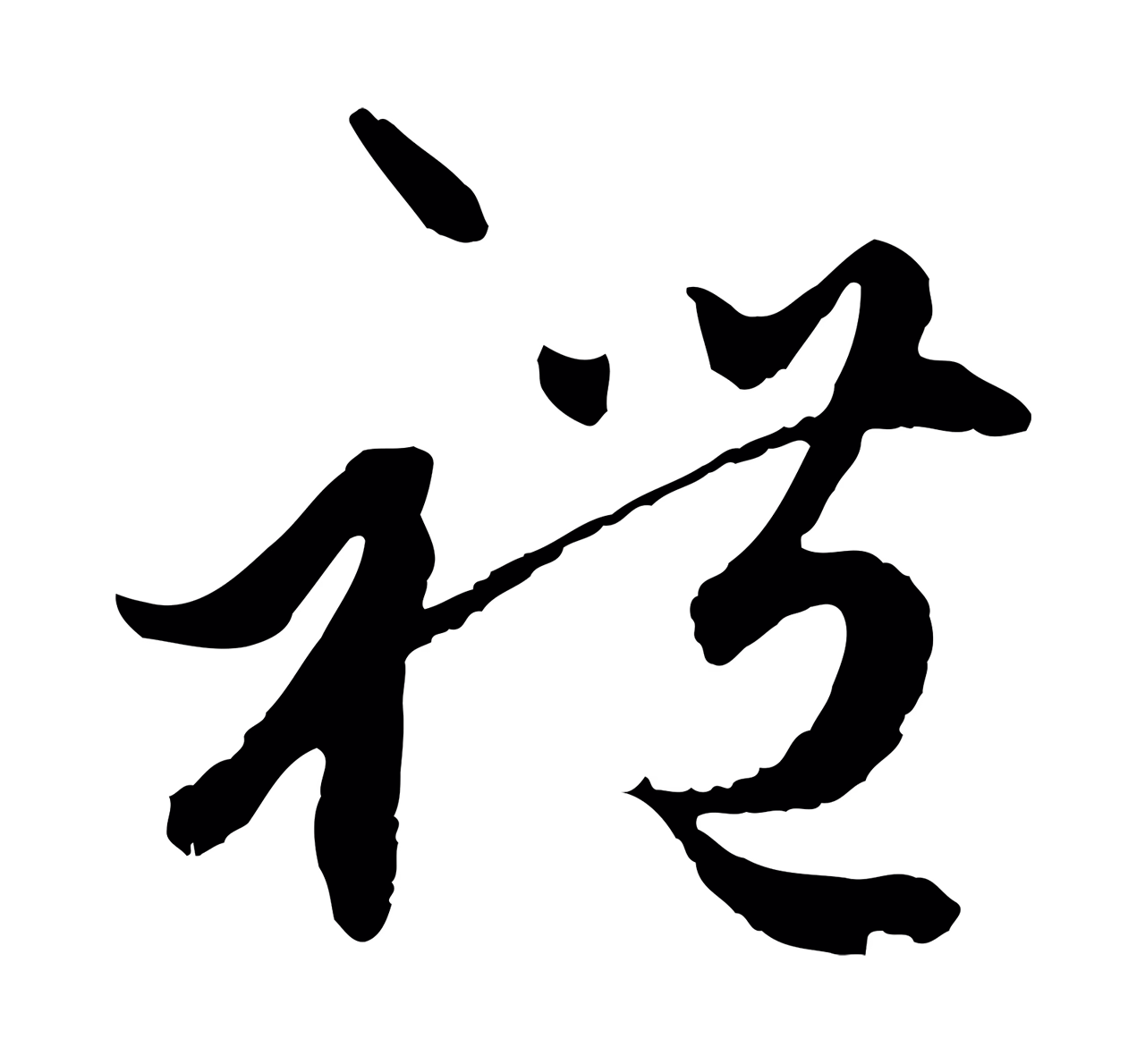 赵孟頫「禮」字书法图片